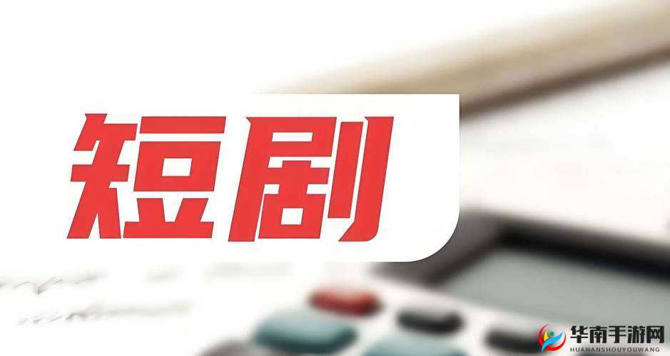 免费国产短视频app软件ios：开启精彩视听娱乐之旅