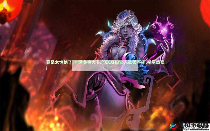 成人免费 XXX 网站脚：打造极致视觉盛宴