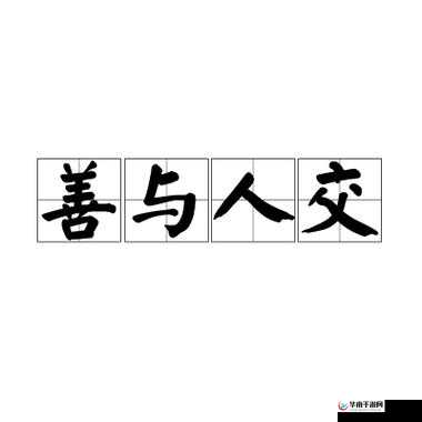 Z0OZO0 人善之交人与禽：探寻人性善恶和人际交往的奥秘