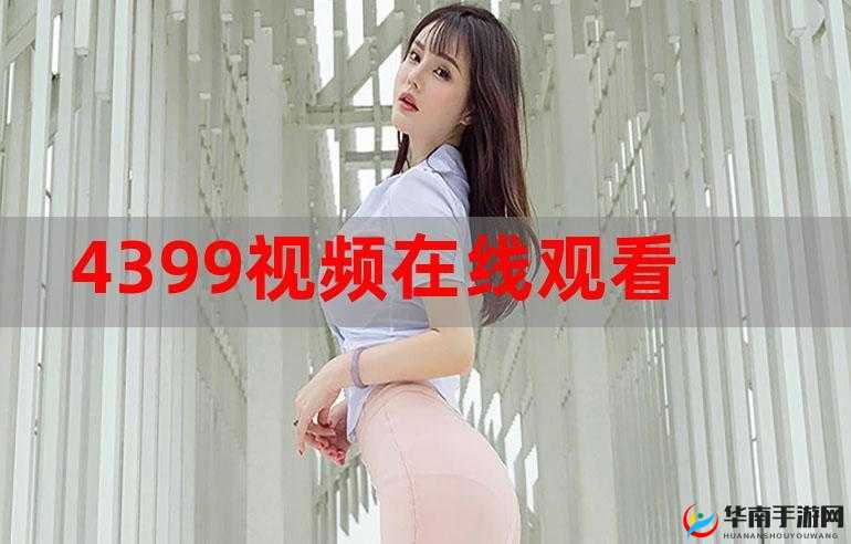 4399影视免费观看：提供海量精彩影视资源
