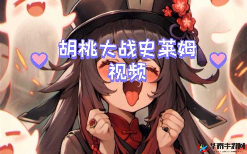 胡桃大战史莱姆完整版(1)(4)MO4：一场激烈的战斗