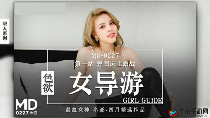 精品麻豆剧传媒 AV 国产：探索情感与欲望的边界