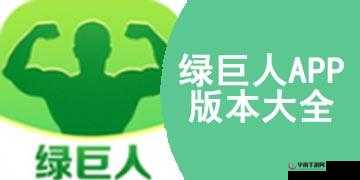 绿巨人APP免费破解无限观看下载：带来极致观影体验