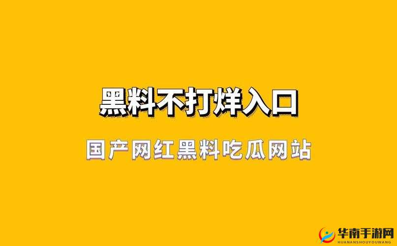 黑料吃瓜-热门吃瓜-黑料不打烊 带你揭秘娱乐圈秘闻