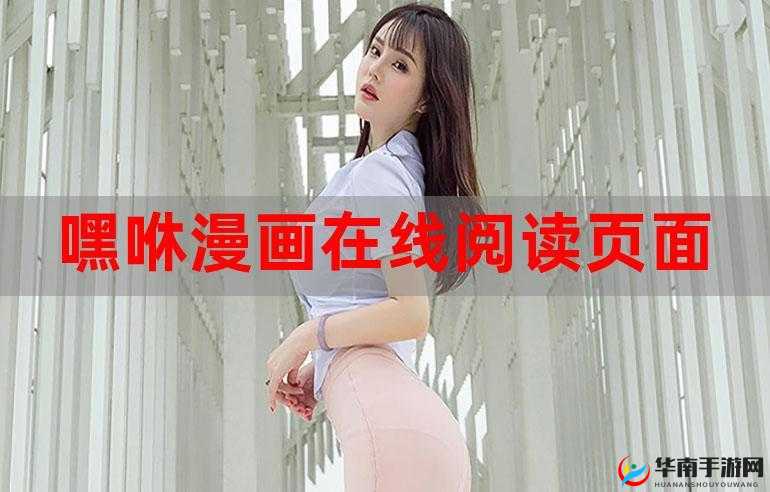 羞羞漫画秋蝉登录页面入口弹窗：一段引人入胜的漫画之旅