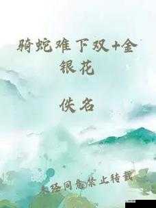 骑蛇难下双金银花免费：为何会出现这种奇特现象引发众人好奇