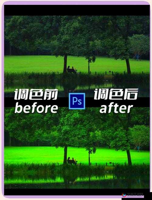 让你的照片更上一层楼：PS 二级调色大片效果教程