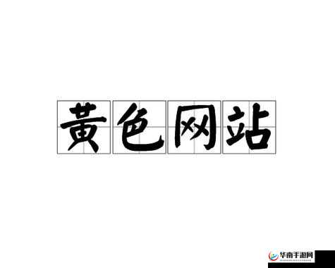 成人网 18 免费网站：畅享精彩无限资源