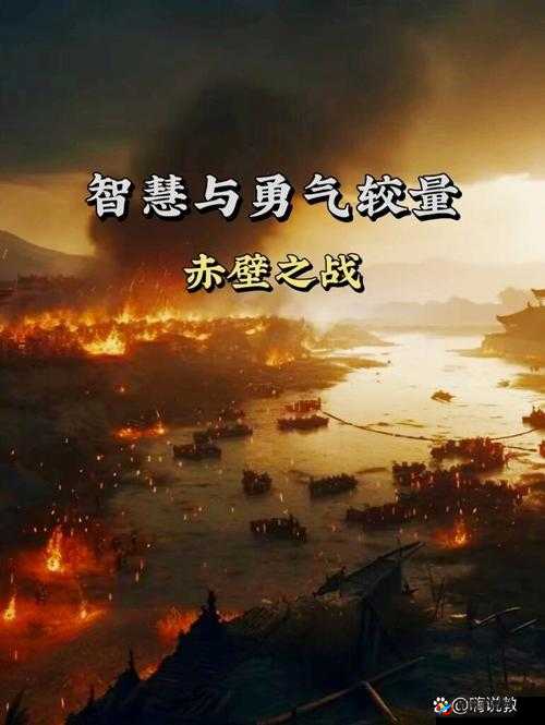 赤壁之战，一场展现智谋与勇气完美交融的宏伟交响乐章