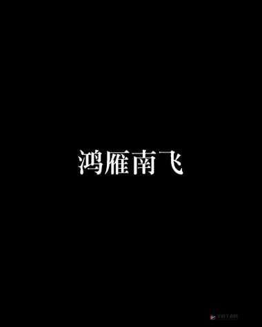 剑侠情缘系列中鸿雁南飞场景对应的色彩情感与意象探析
