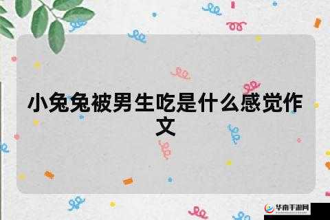 我的小兔兔被男生咬着的感觉真的好奇怪呀