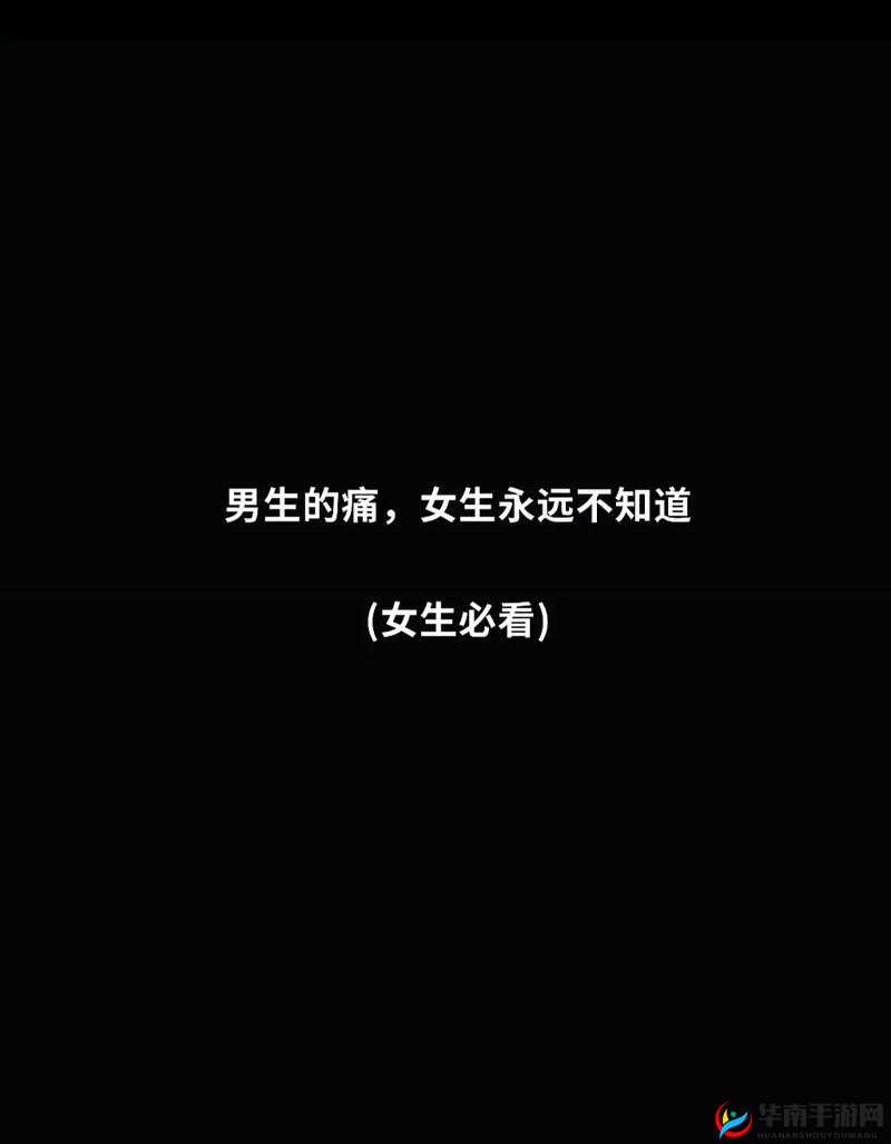 男生女生嗟嗟嗟很痛：青春路上那些难以言说的伤