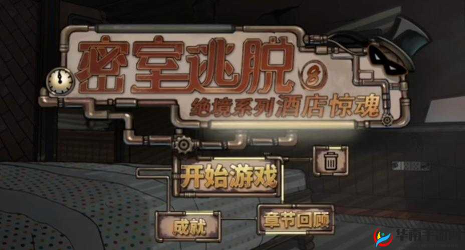 密室逃脱8酒店惊魂第四天，详细步骤与技巧全解析，助你顺利过关