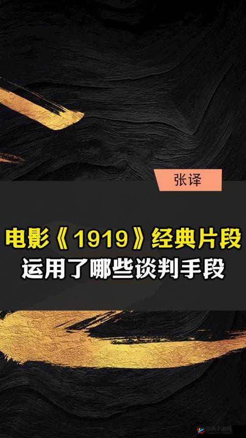1919 色片背后的历史与现实探究