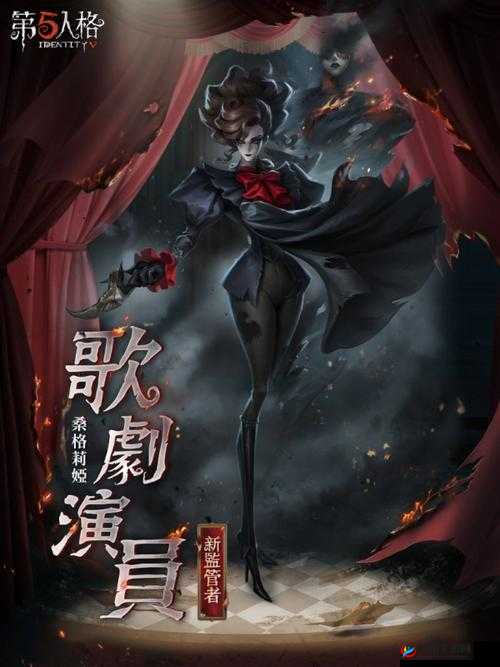 第五人格新监管者歌剧演员角色深度剖析，揭秘歌剧魅影背后的故事
