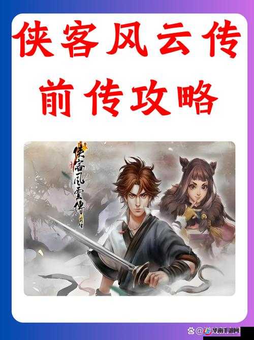 侠客风云传前传角色入队机制与游戏世界深度探索全面解析