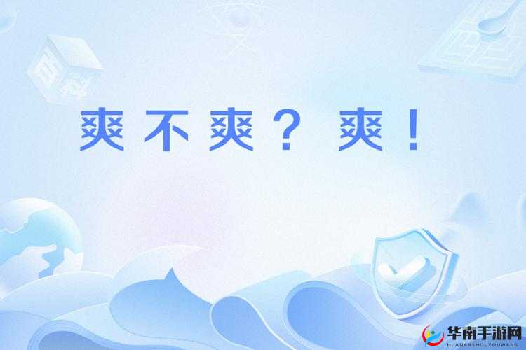 这样的好爽，你体验过吗？大好爽，谁能不爱？为什么说这个太深了，看完你就懂了