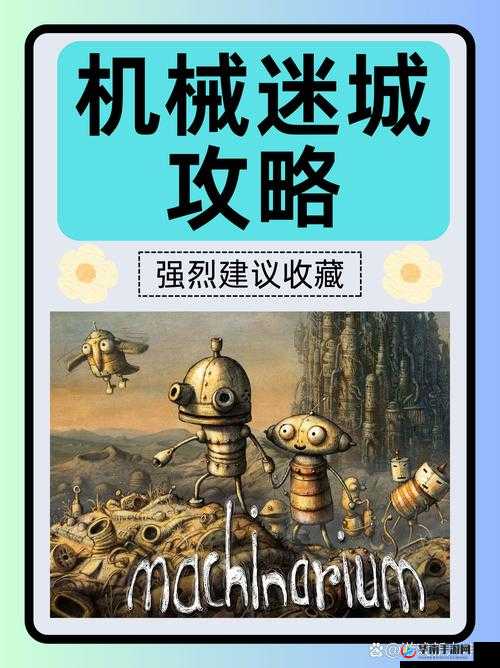 机械迷城攻略揭秘，如何攻克最后一关神秘小游戏，悬念重重你准备好了吗？