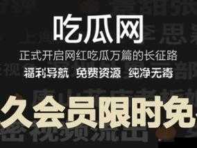 最新国产黑料吃瓜网站入口揭秘：热门爆料、独家内幕一网打尽，快来围观
