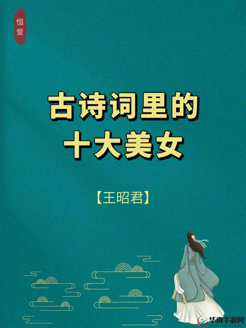 10 集版王昭君，究竟有何独特魅力？快来一探究竟