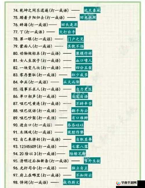 成语消消看第12关答案揭晓，你能解锁智慧与趣味的双重挑战吗？