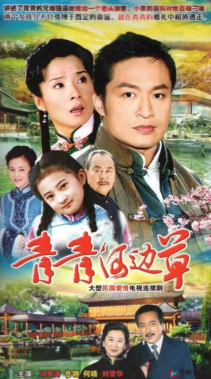 青青河边草为何让人如此难忘？其经典剧情与角色魅力大揭秘