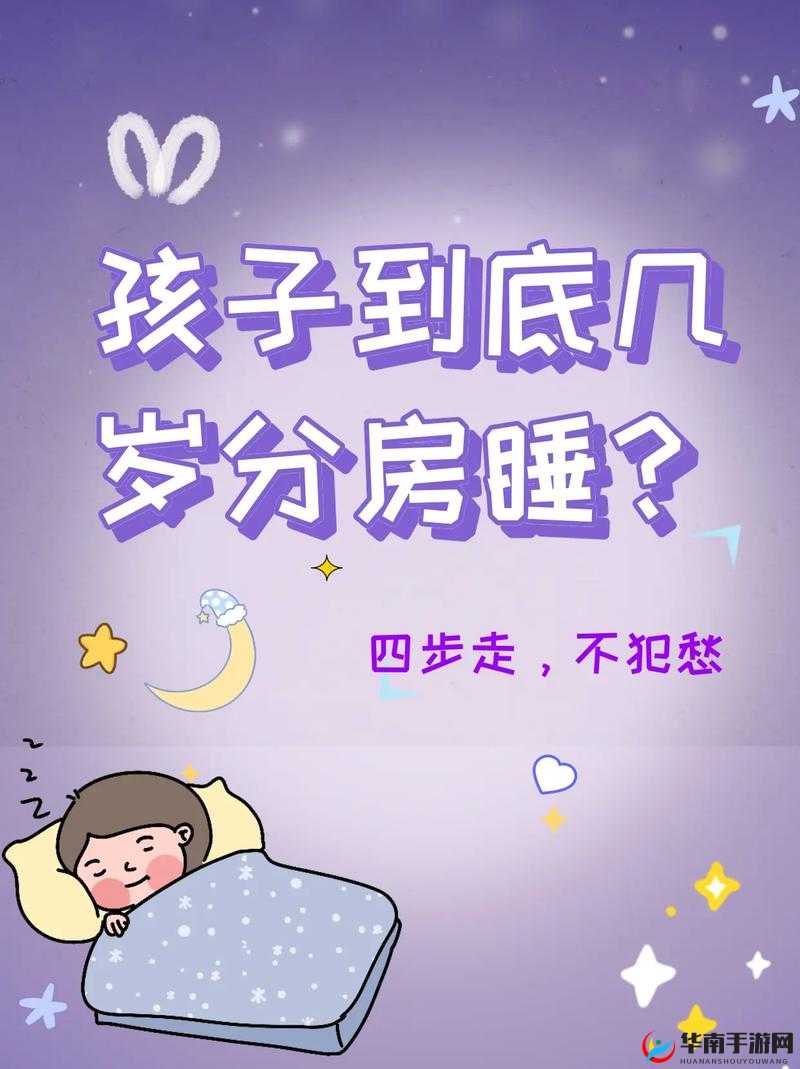 小孩几岁分床分房睡最合适？专家解读与家长经验分享大揭秘